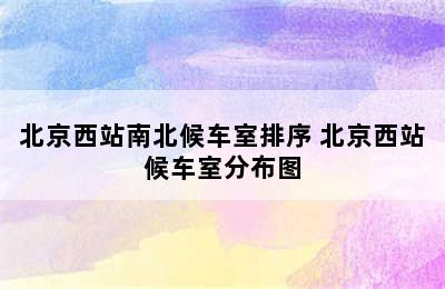 北京西站南北候车室排序 北京西站候车室分布图